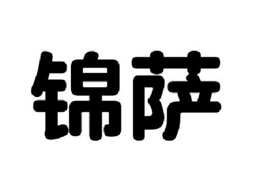 锦萨