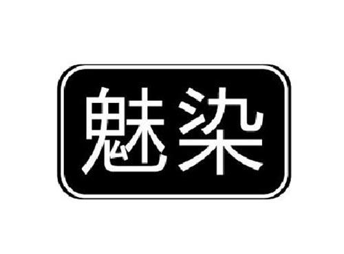 魅染