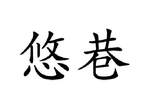 悠巷