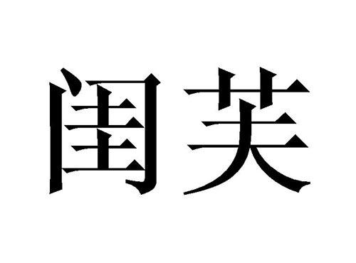 闺芙