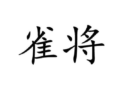 雀将