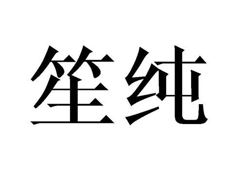 笙纯