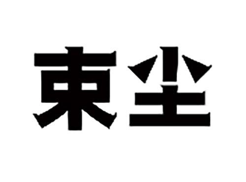 束尘
