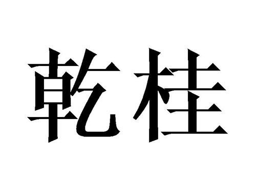 乾桂