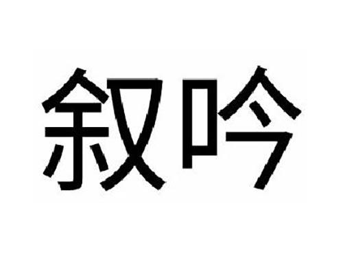 叙吟