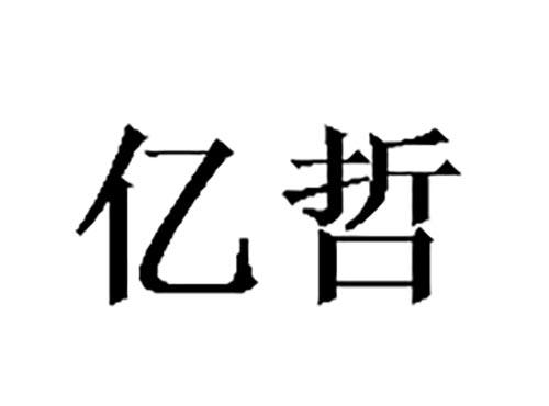 亿哲