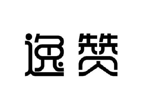 逸赞