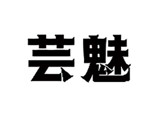 芸魅