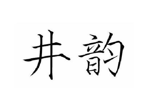 井韵