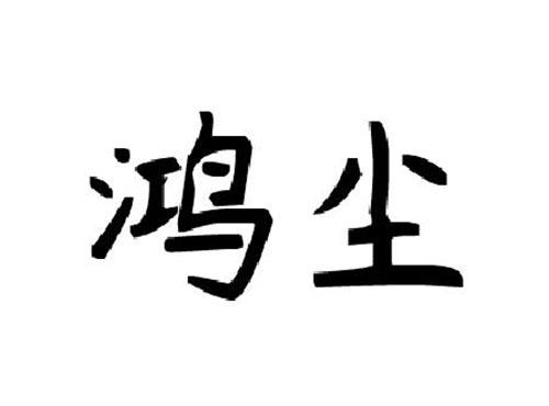 鸿尘