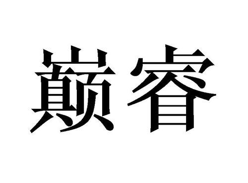巅睿