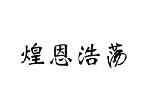 煌恩浩荡