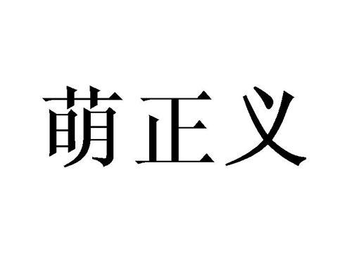 萌正义