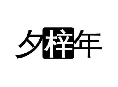 夕梓年