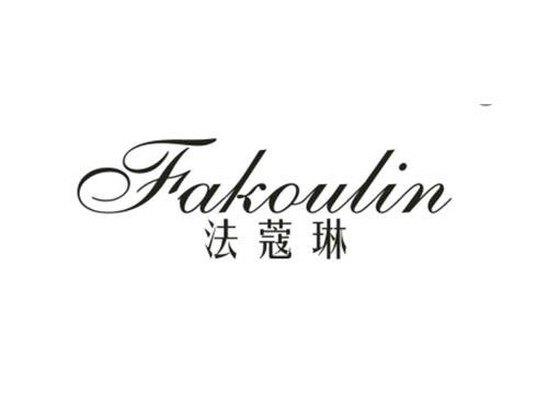 法蔻琳