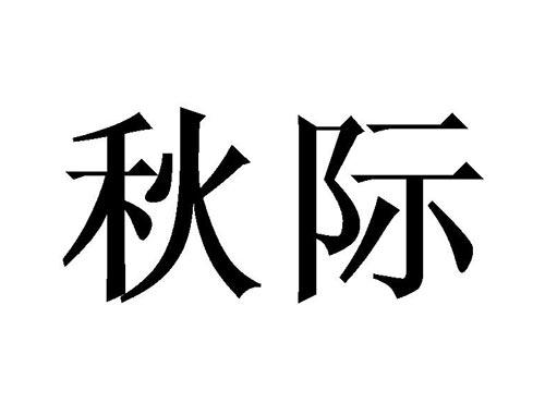 秋际