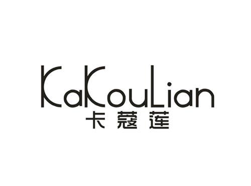 卡蔻莲