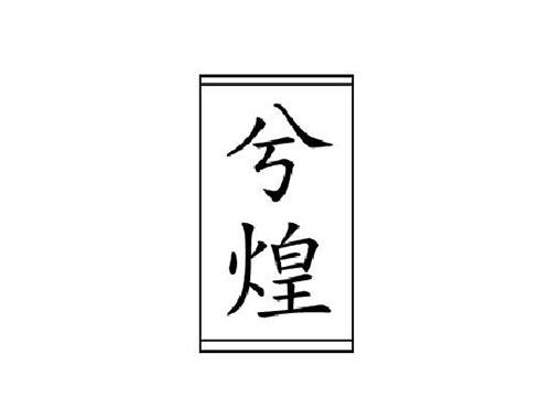 兮煌