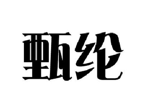 甄纶