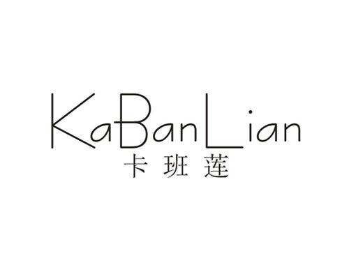 卡班莲