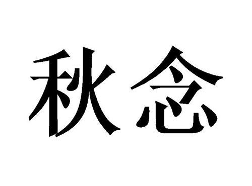 秋念
