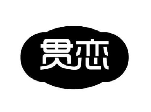 贯恋