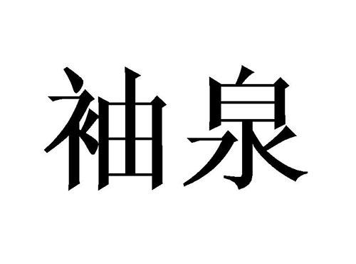 袖泉