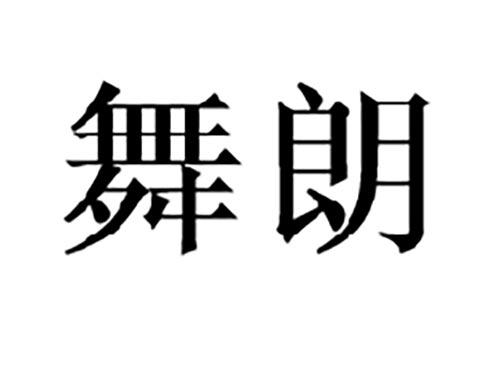舞朗