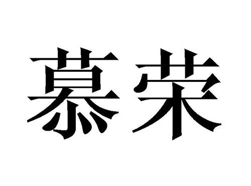 慕荣