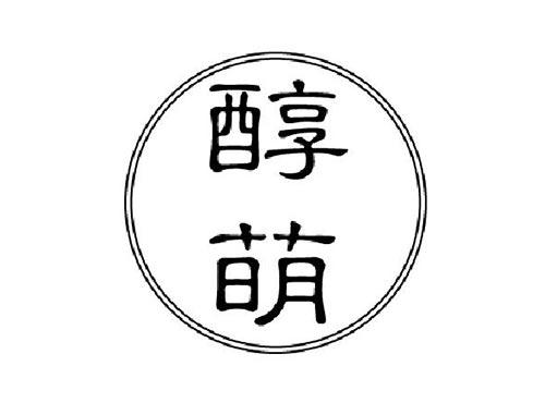 醇萌