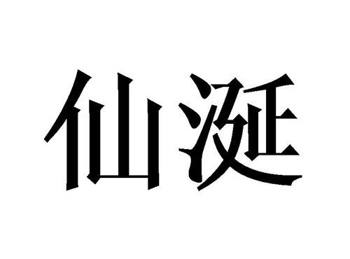 仙涎