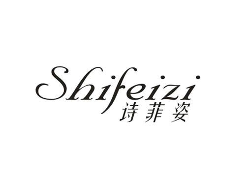 诗菲姿