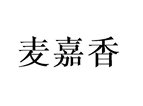 麦嘉香