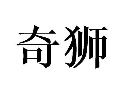 奇狮
