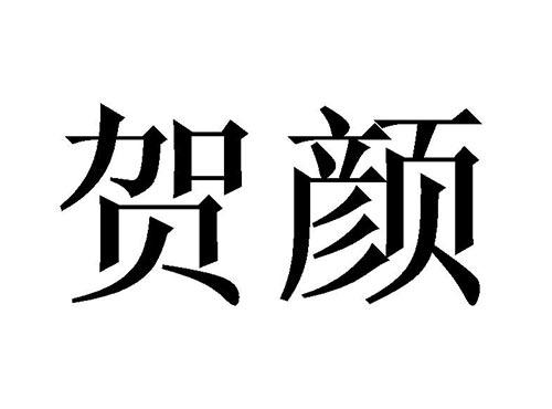 贺颜