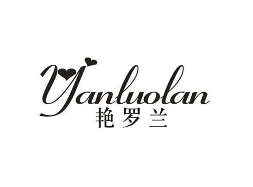 艳罗兰