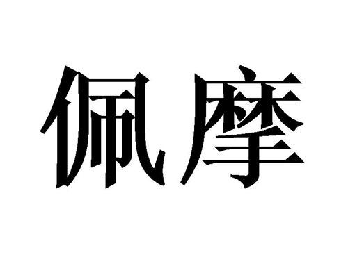 佩摩