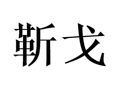 靳戈