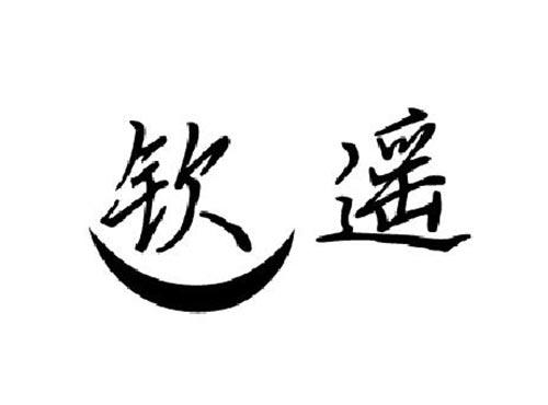 钦遥