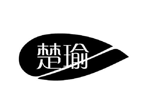 楚瑜