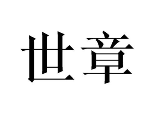 世章