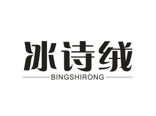 冰诗绒