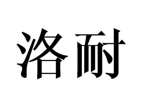 洛耐