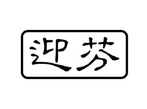 迎芬