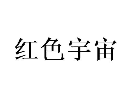 红色宇宙
