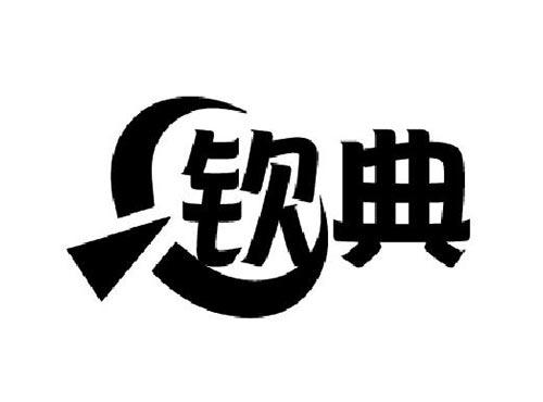 钦典