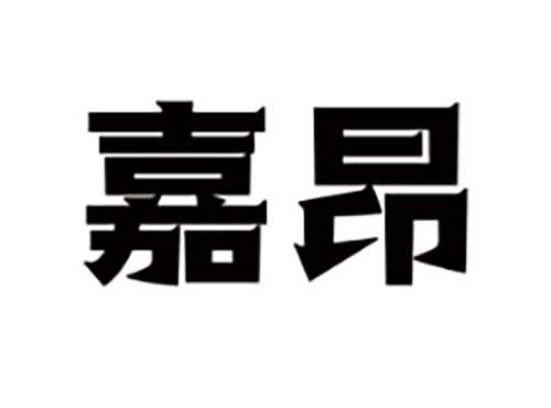嘉昂