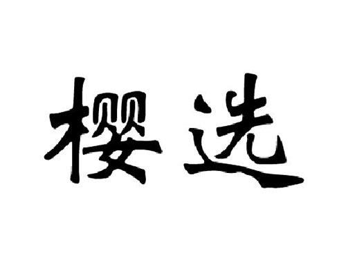 樱选