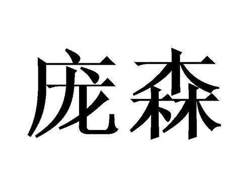 庞森