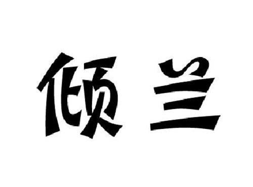 倾兰